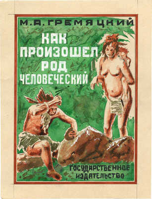 Марков Михаил Александрович. Эскиз обложки к кн.: Гремяцкий М.А. Как произошел род человеческий. М.; Л.: Госиздат, 1927 